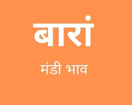 बारां मंडी मंडी भाव - Baran Mandi Bhav